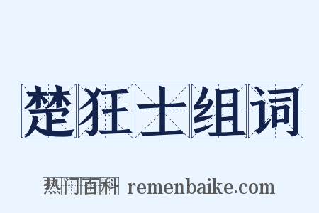 楚狂士组词是什么意思的图片